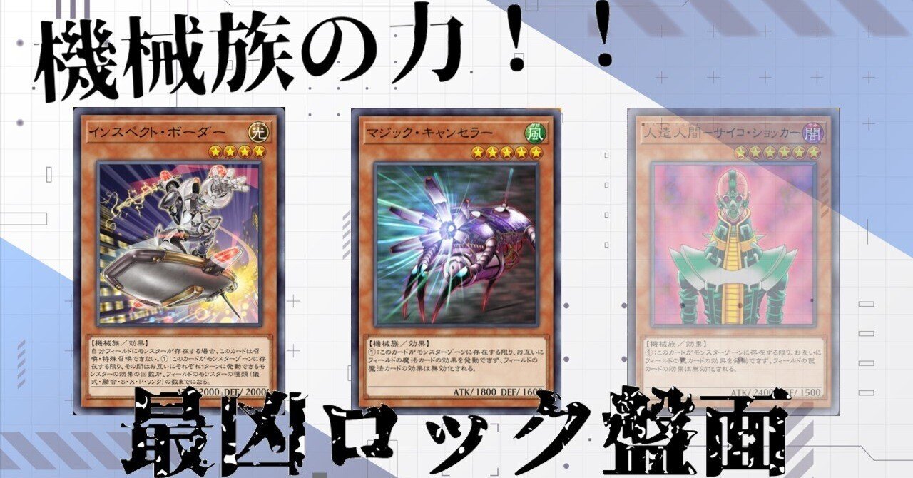 遊戯王マスターデュエル】最凶！？のロック盤面【機械族】｜AG