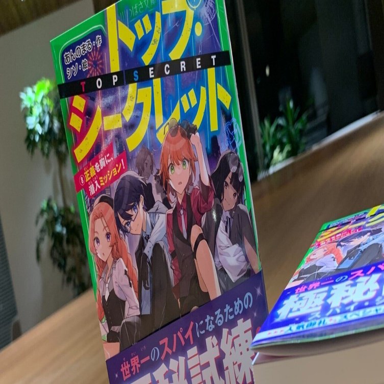 📗「トップ・シークレット」最新8巻発売情報｜角川つばさ文庫クラブ