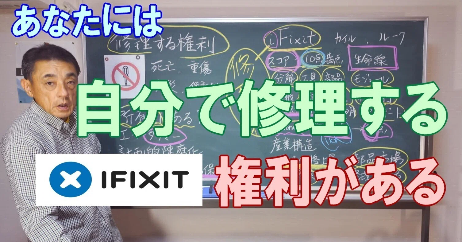 修理する権利とiFixit｜DIYをめぐる冒険