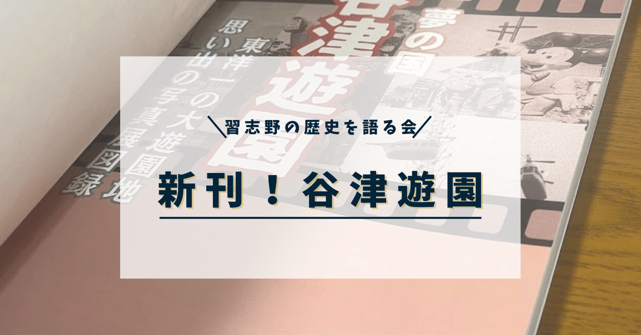 冊子販売】谷津遊園の写真展図録 販売開始！＠市民プラザ大久保
