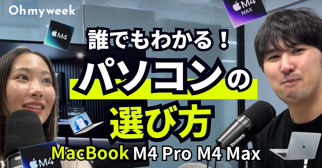 誰でもわかる！パソコンの選び方】MacBook M4 Pro M4Max｜Oh my week