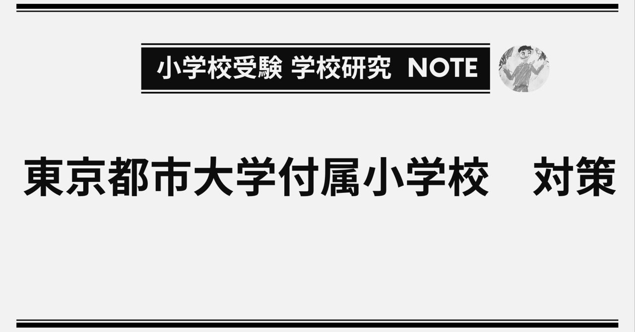 志望校別かんぺきドリル 東京都市大学付属小学校（応用編