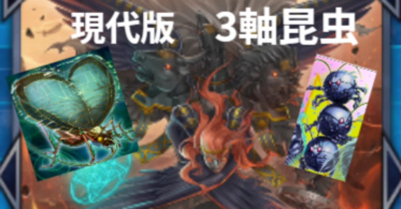 遊戯王MD】3軸昆虫デッキの今【PUNKゴブリンGPビートルーパー】｜展開虫