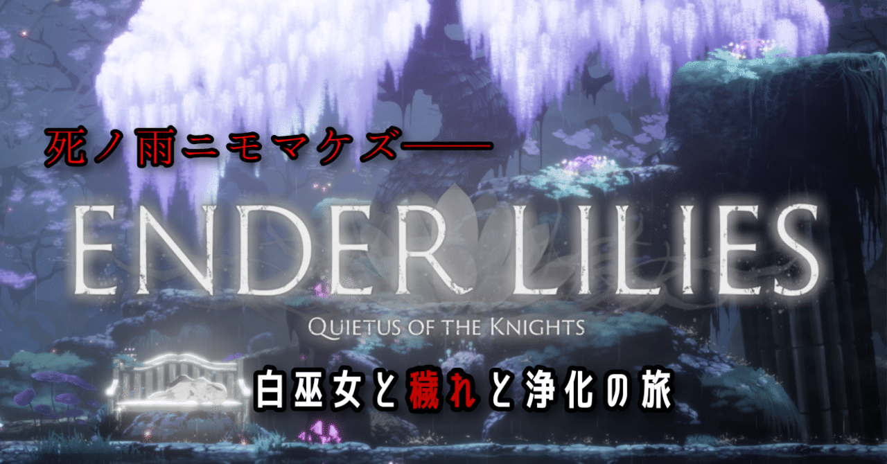 死ノ雨ニモマケズーー『ENDER LILIES』で白巫女と穢れと浄化の旅