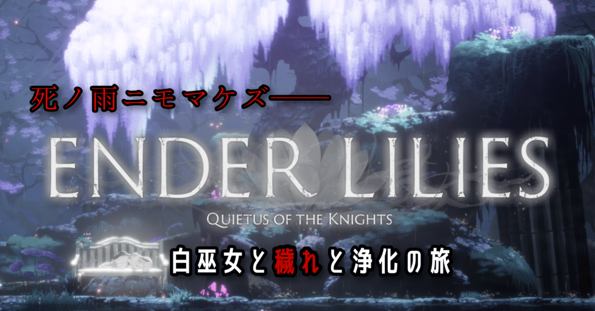 死ノ雨ニモマケズーー『ENDER LILIES』で白巫女と穢れと浄化の旅