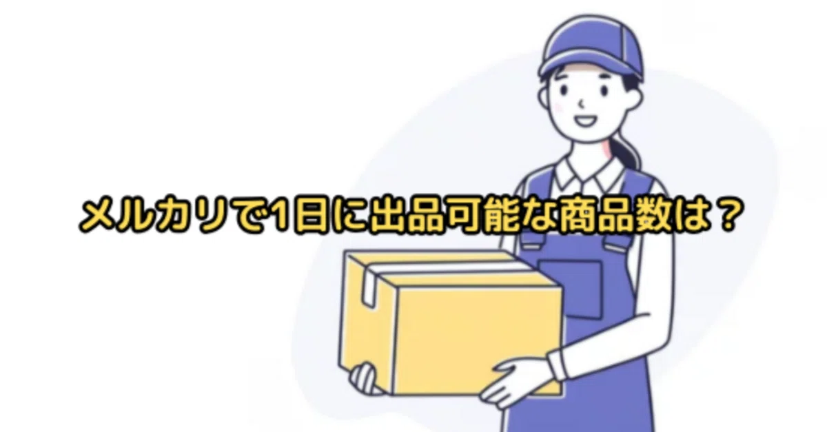 メルカリでは1日何品まで出品可能？｜yone!