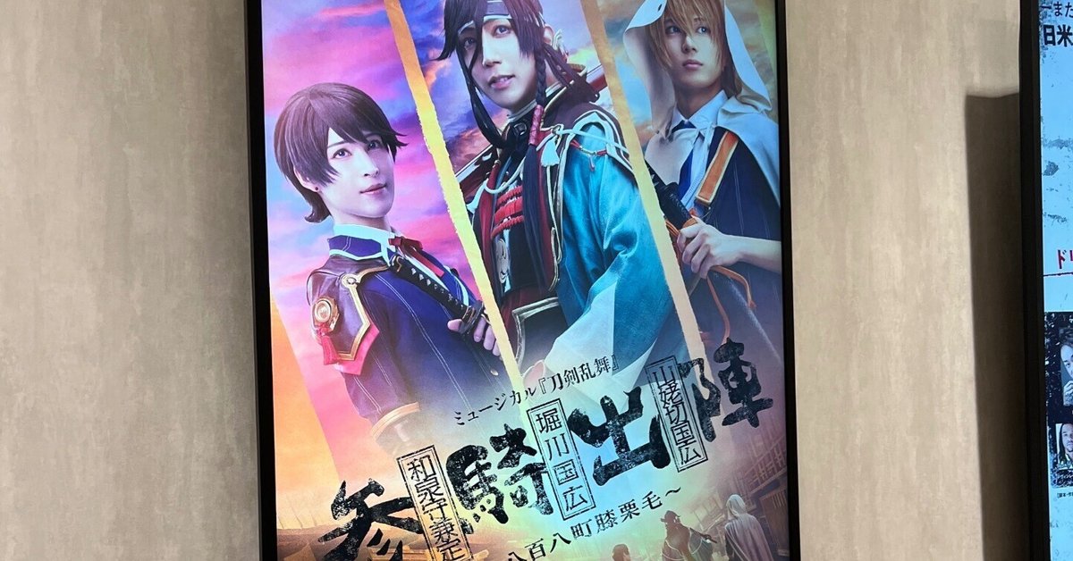 ミュージカル刀剣乱舞 参騎出陣 ～八百八町膝栗毛～ ミュージカル刀剣乱舞 参騎出陣～八百八町膝栗毛～ レポ｜みにたま