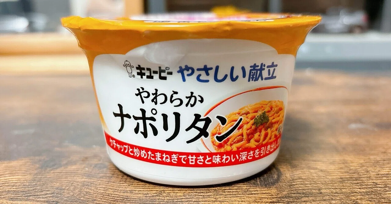 レトルト格付け#71 やさしい献立 やわらかナポリタン (キユーピー)｜イケ麺
