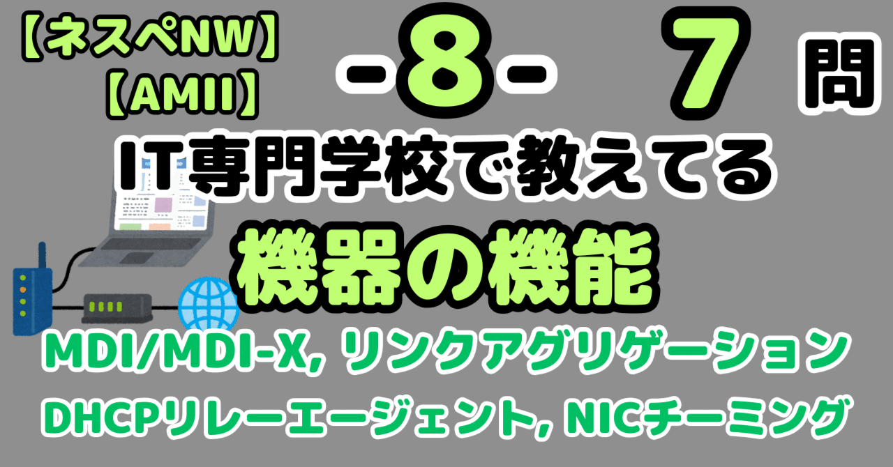 ネスペ7問】ネットワーク機器の機能（ネットワークスペシャリスト