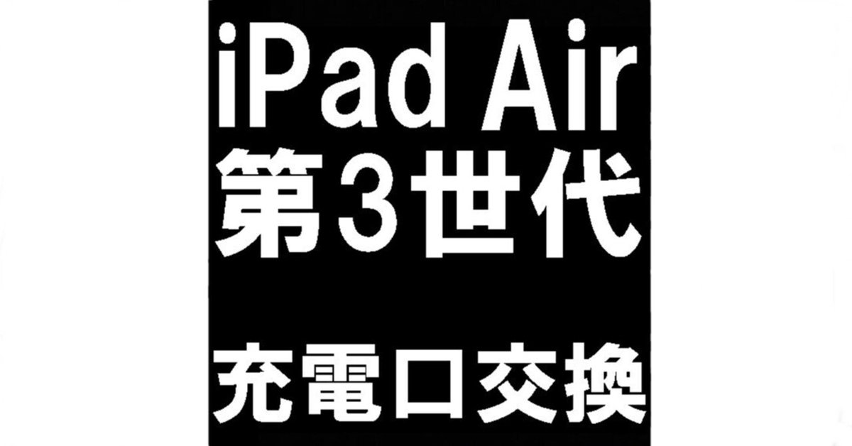 iPad Air 第3世代の充電口交換で充電ができない故障が改善