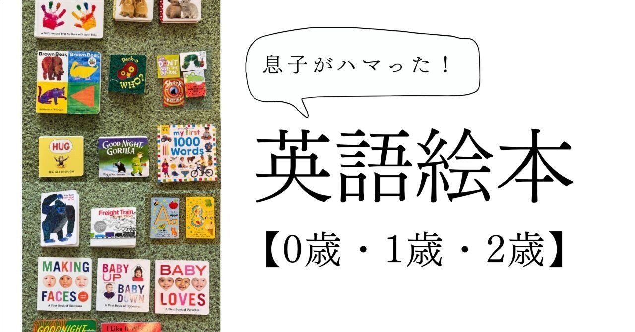 0,1,2歳で息子がハマった英語絵本【合計30冊】｜ちいくま（知育ママ）