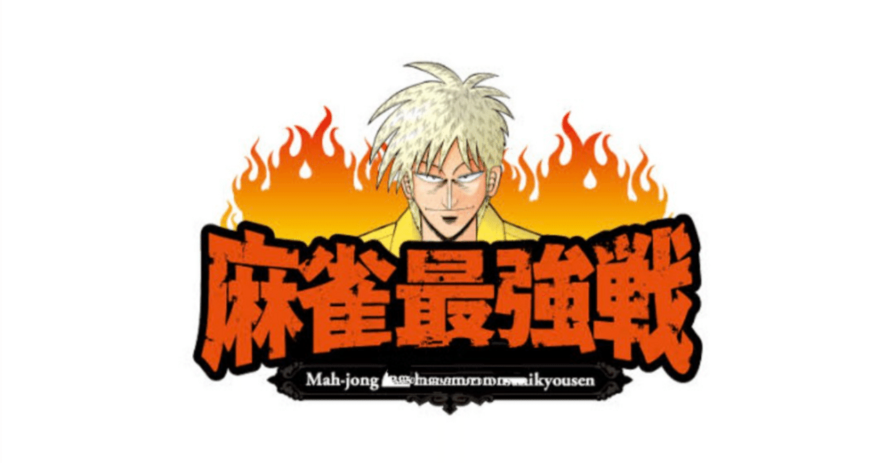 Amazon.co.jp: 麻雀最強戦2015 歴代最強位代表決定戦 中巻 [DVD