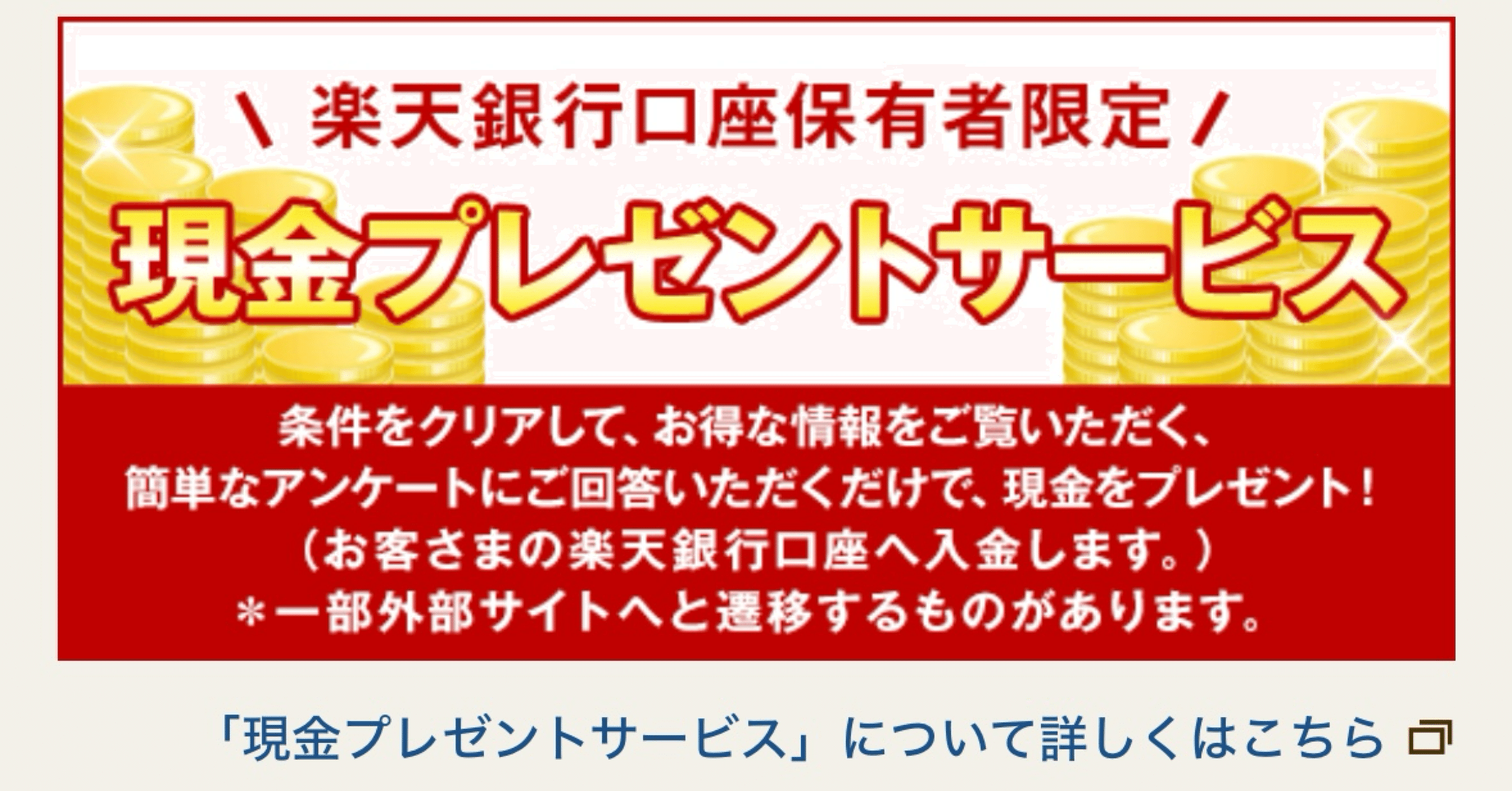 楽天銀行の現金プレゼントサービス｜F.Kawabata