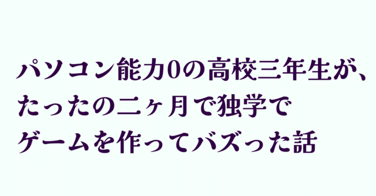 記事:高校生が独学でゲーム制作