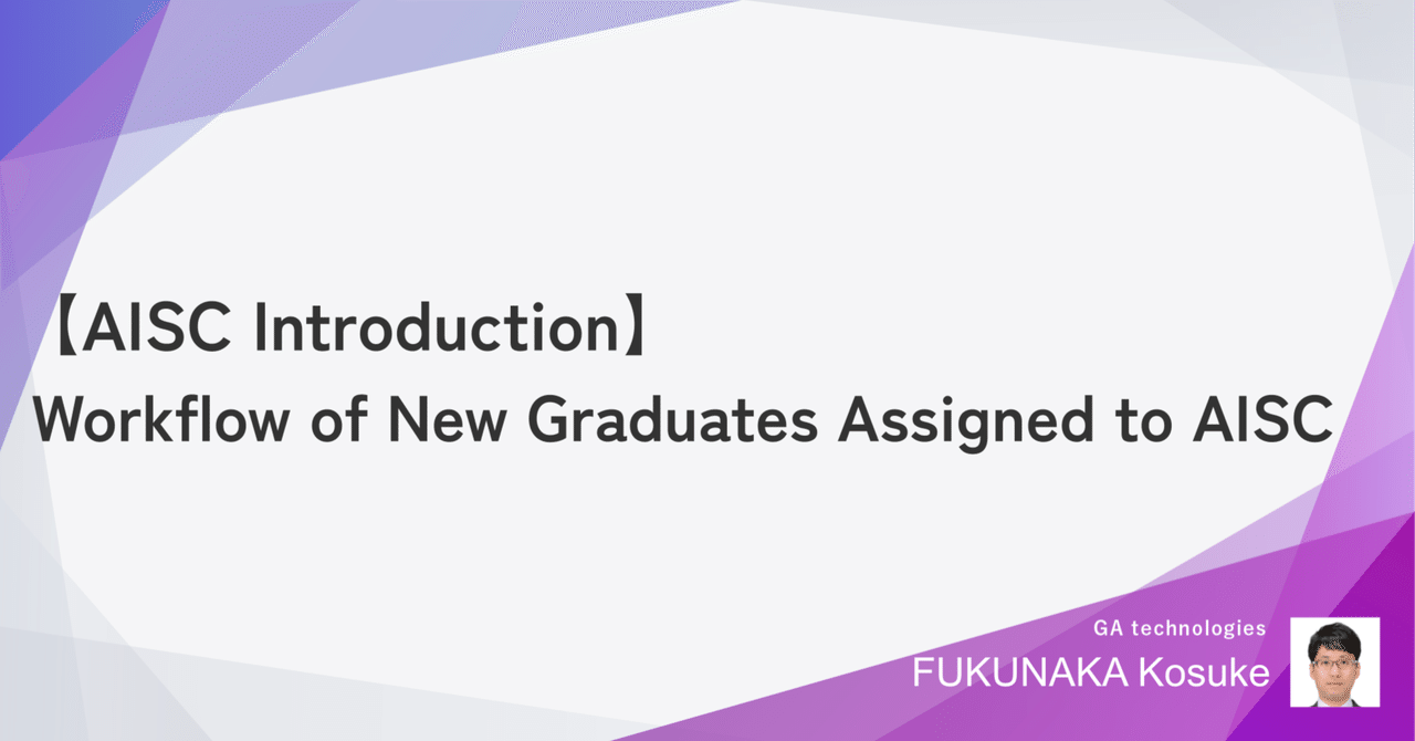 【AISC Introduction】Workflow of New Graduates Assigned to AISC|福中公輔