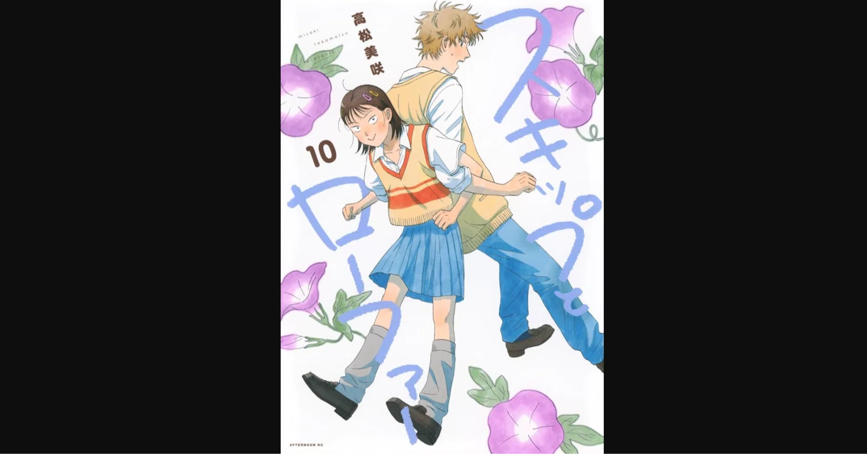 漫画　スキップとローファー　1〜10巻 高松美咲 スキップとローファー（10）能登半島地震応援版』（高松 美咲）｜講談社
