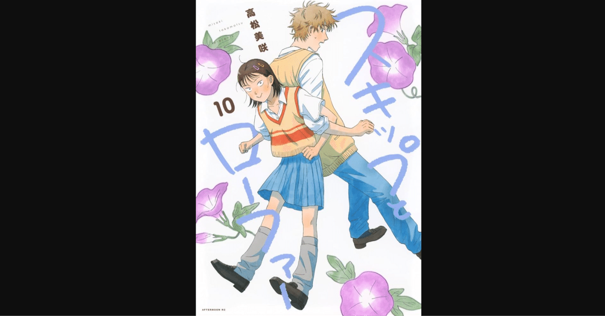 高松美咲『スキップとローファー』（6～10巻）初読ひとこと感想