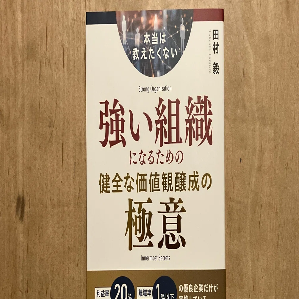 PR】田村毅「本当は教えたくない 強い組織になるための健全な価値観