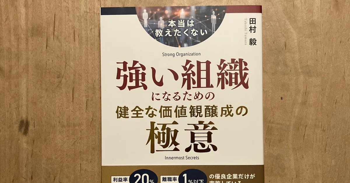 PR】田村毅「本当は教えたくない 強い組織になるための健全な価値観