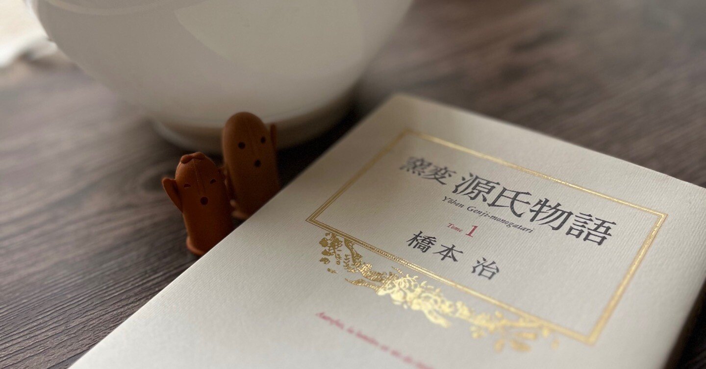 橋本治「窯変源氏物語」と「おおくぼ源氏」① 桐壺 帚木 空蝉 絢爛たる