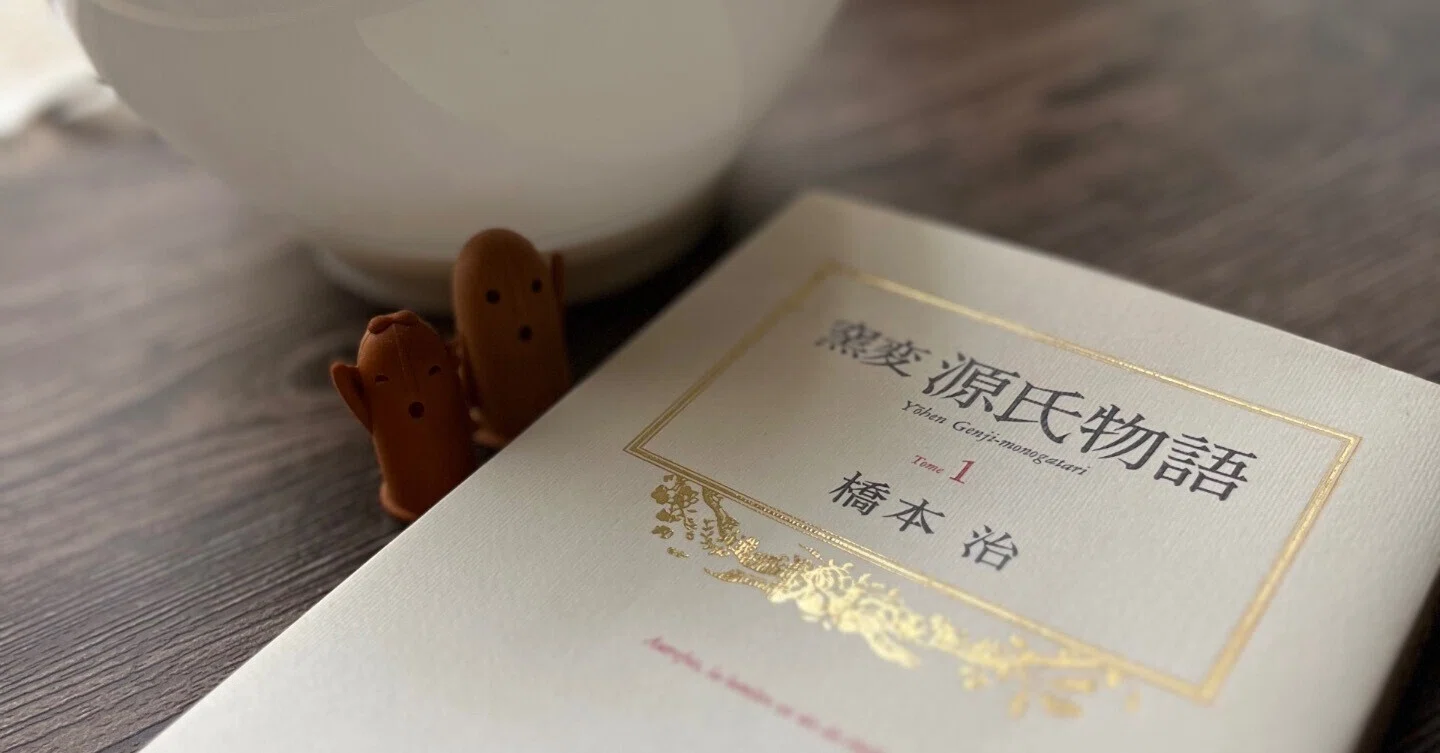 橋本治「窯変源氏物語」と「おおくぼ源氏」① 桐壺 帚木 空蝉 絢爛たる