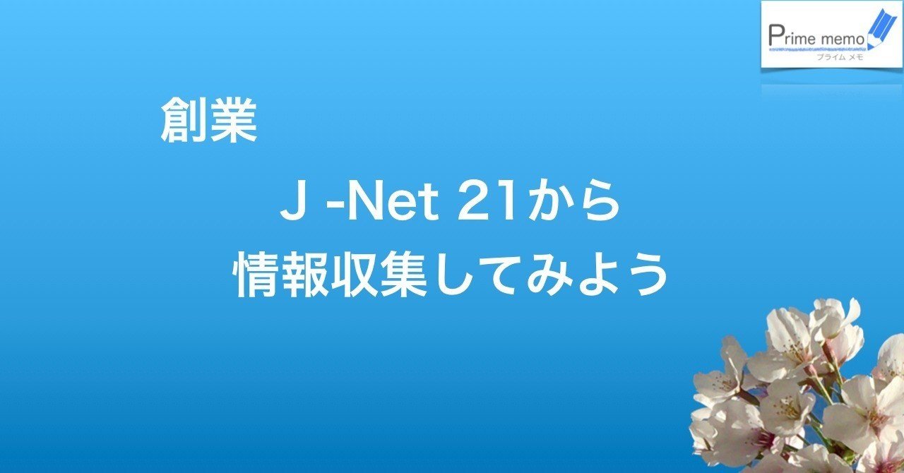 創業 J Net21から情報収集してみよう Prime Memo Note