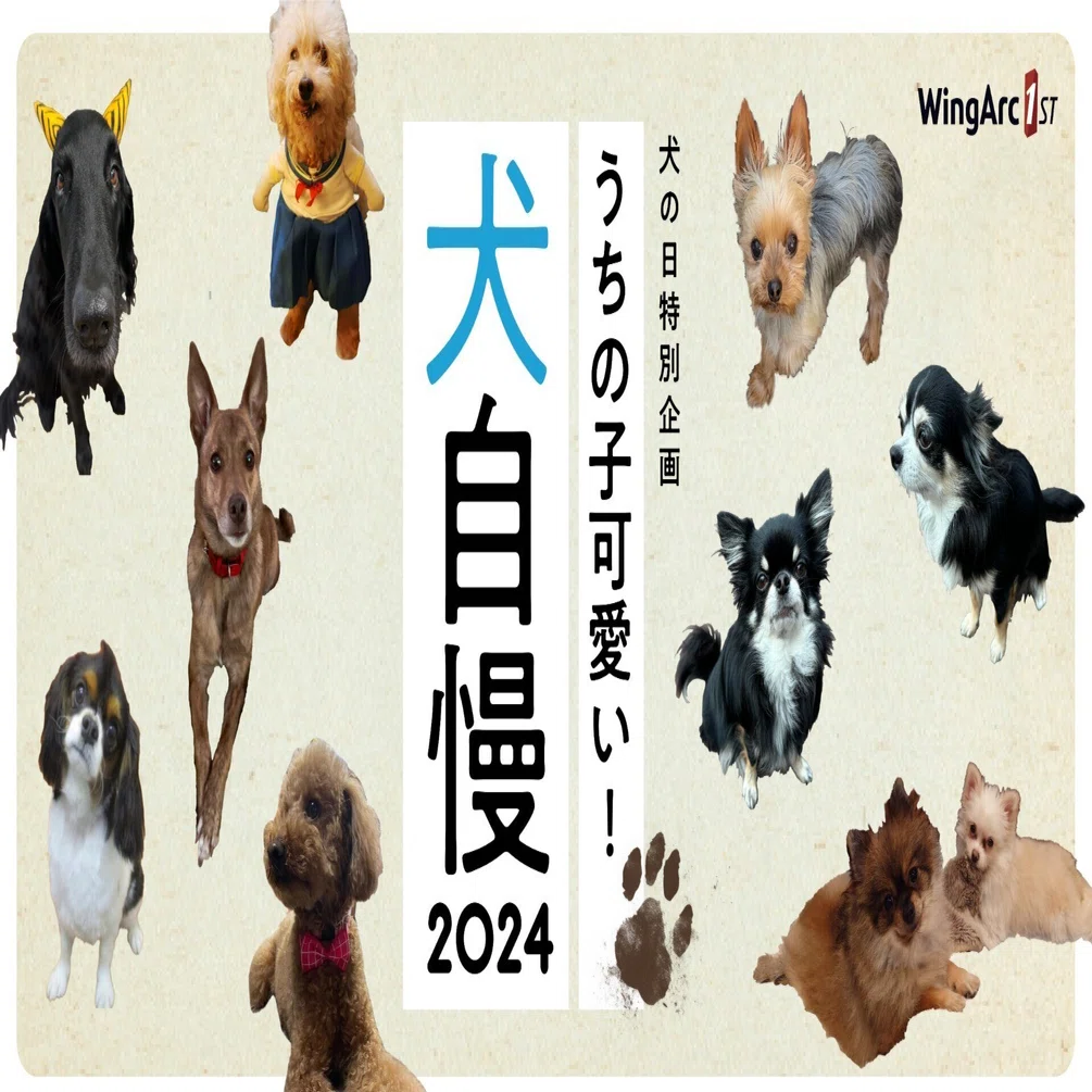 犬の日特別企画 うちの子可愛い！犬自慢2024｜ウイングアーク1st