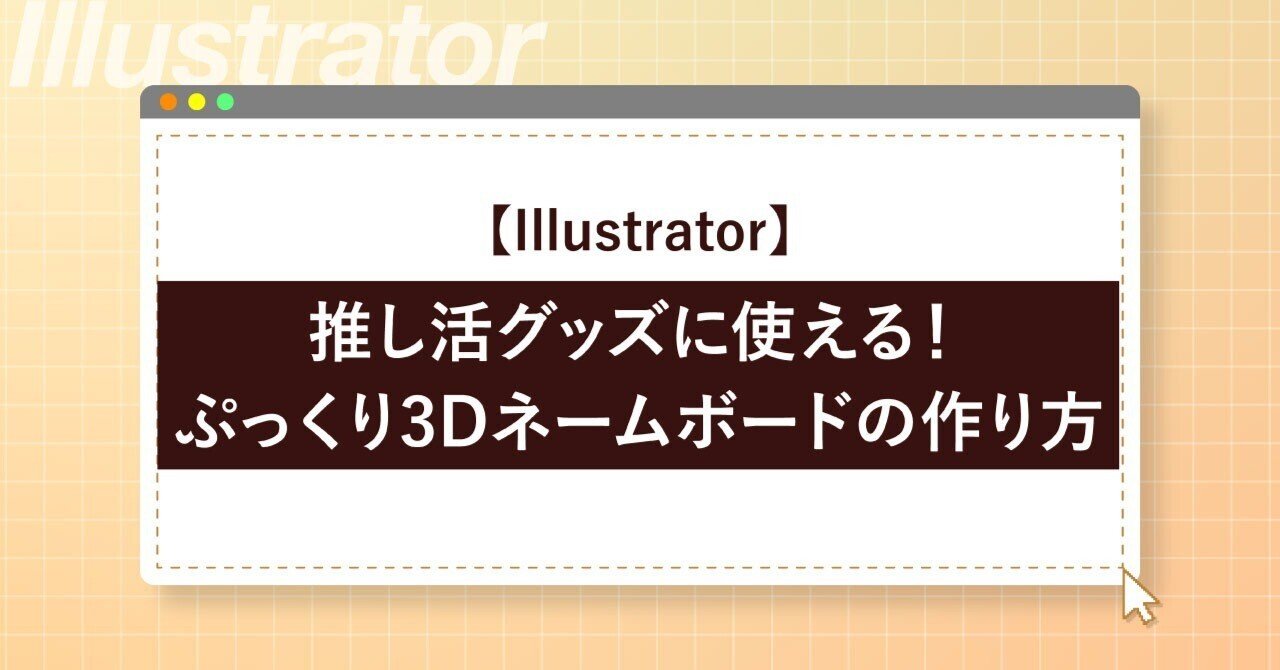 Illustrator】推し活グッズに使える！ぷっくり3Dネームボードの作り方