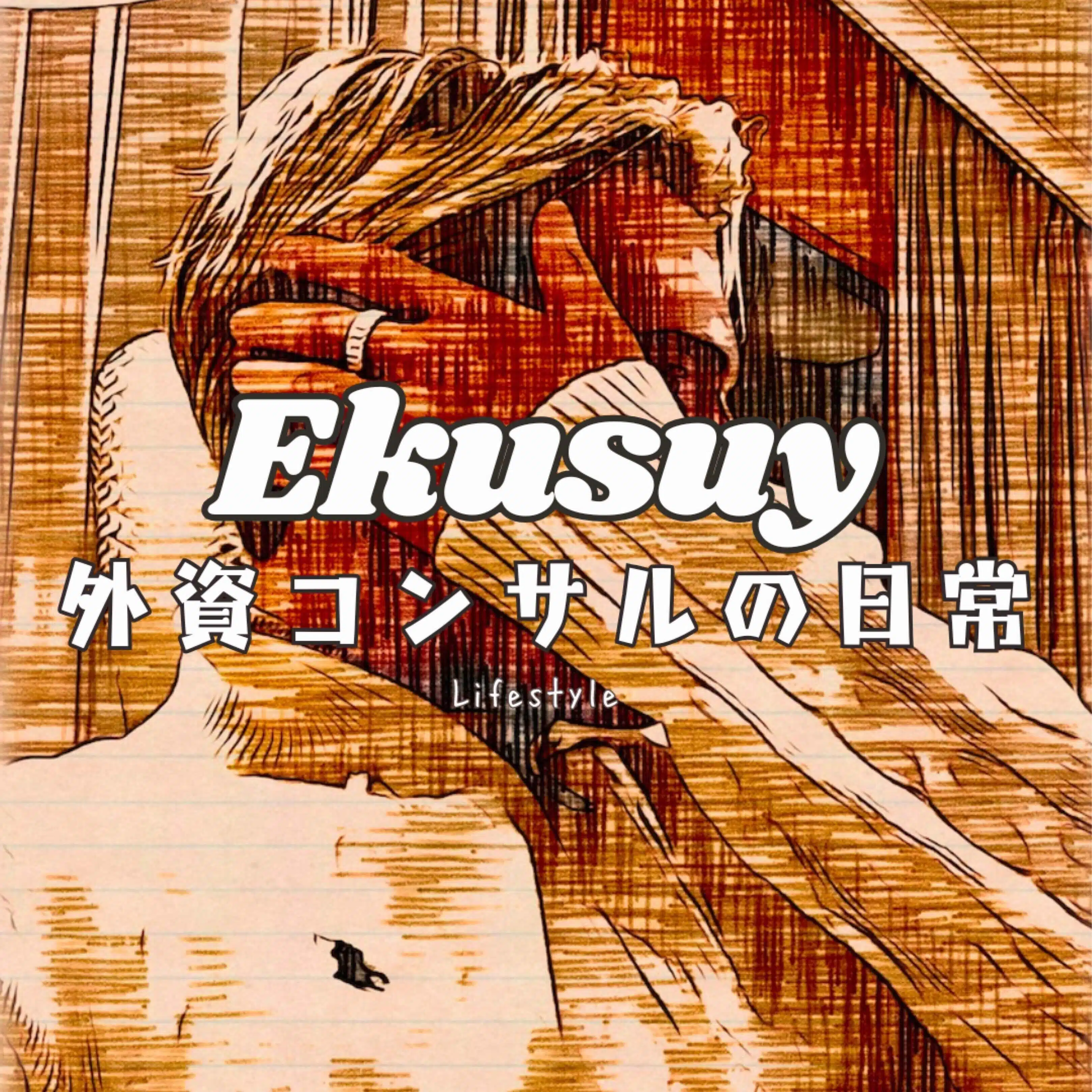 Ekusuy｜外資コンサルの日常