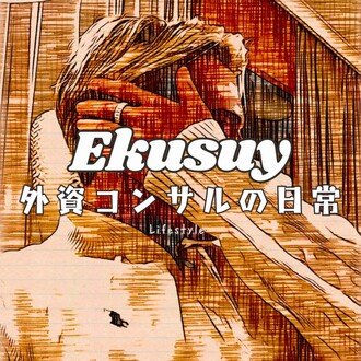 Ekusuy｜外資コンサルの日常