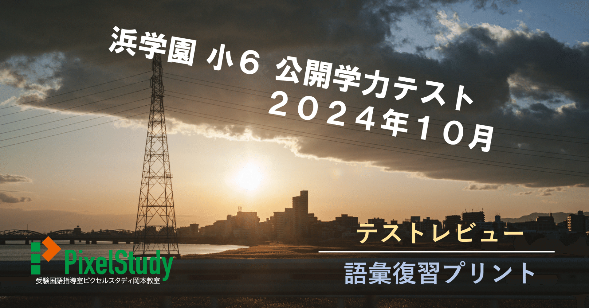 レビュー＆無料教材】浜学園 小6 公開学力テスト 2024年10月