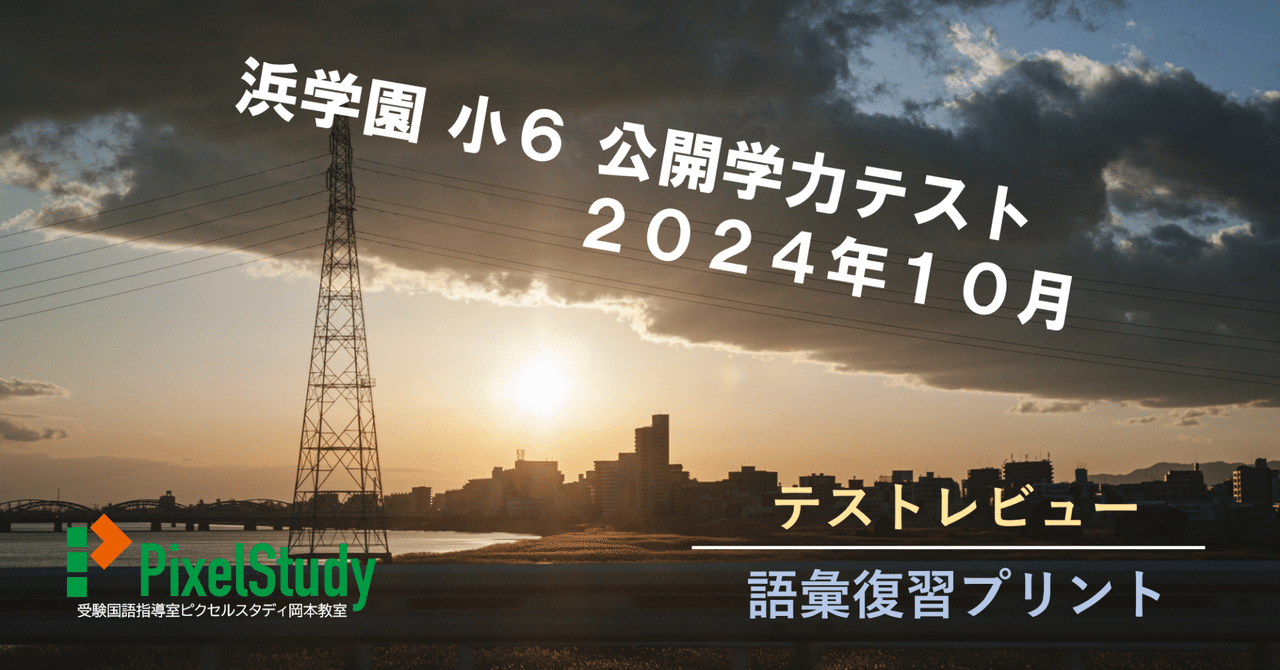 レビュー&無料教材】浜学園 小6 公開学力テスト 2024年 レビュー&無料教材】浜学園 小6 公開学力テスト 2024年