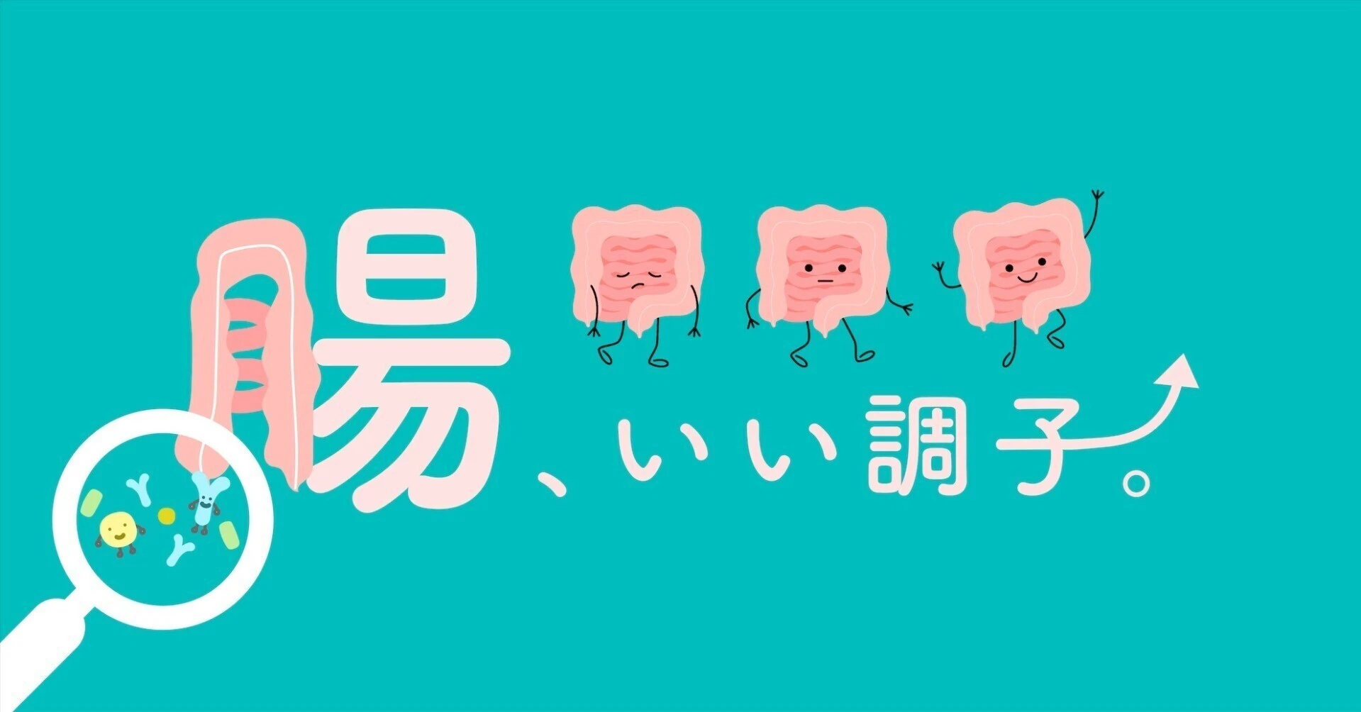 腸いい調子の記事一覧|note(ノート)