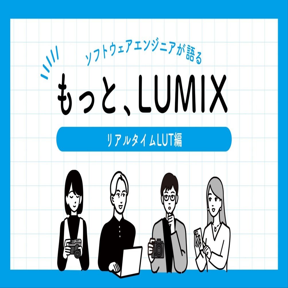 もっと、LUMIX 【第1回 リアルタイムLUT編】｜LUMIX Magazine