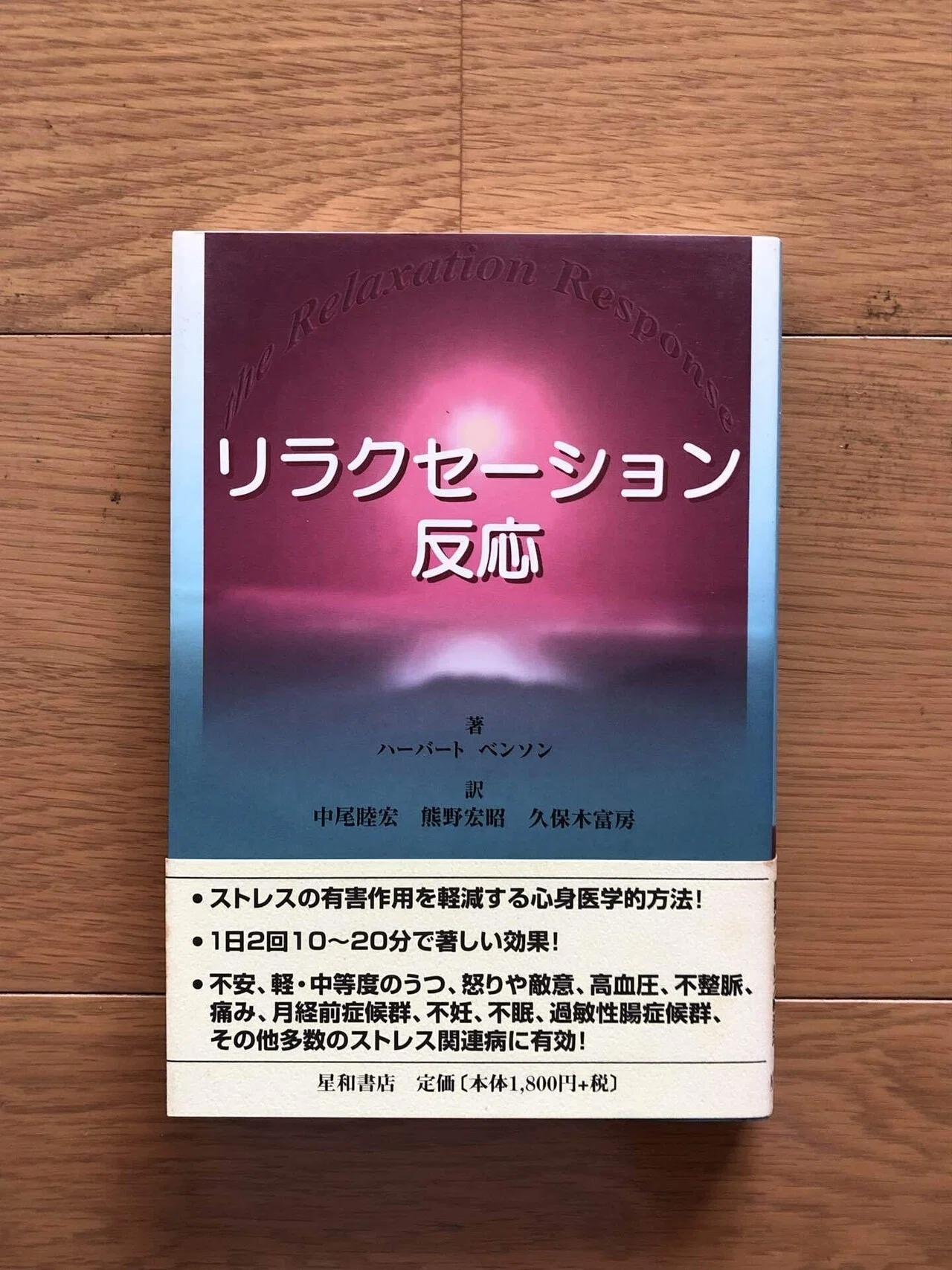 リラクセーション反応 リラクセーション反応 | ハーバート・ベンソン