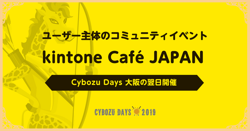 Cybozu Days 大阪の翌日開催! kintoneのコミュニティ 「kintone Café」って知ってる??