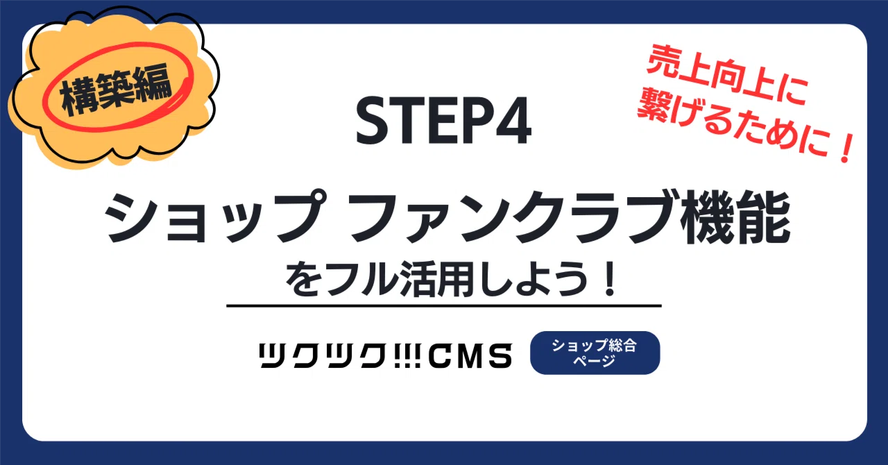 構築編STEP4】ショップ ファンクラブ機能をフル活用しよう！｜ツクツク