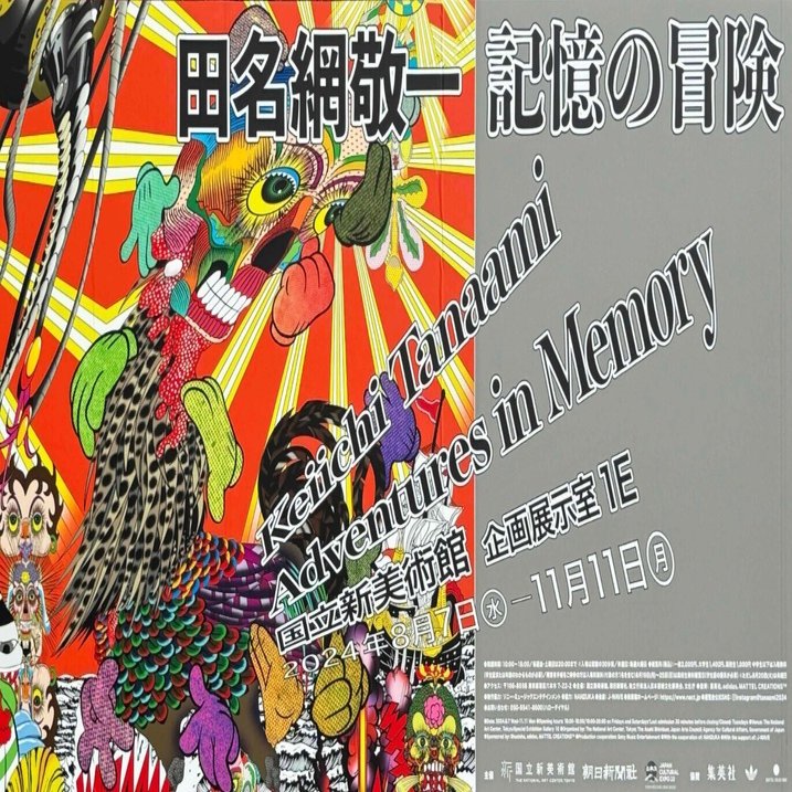 美術展2024#79】田名網敬一 記憶の冒険＠国立新美術館｜mata