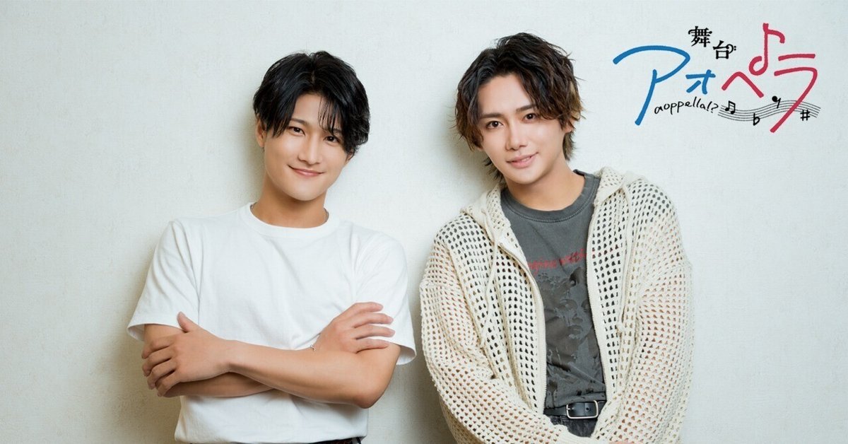 舞台『アオペラ』磯野 亨＆内田将綺インタビュー｜月刊ニュー