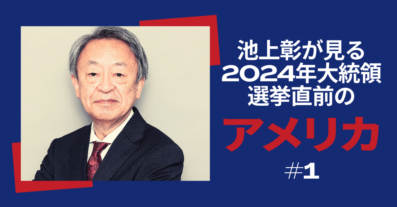 池上彰が見る 2024年大統領選挙直前のアメリカ #1｜HB ホーム社文芸図書WEBサイト