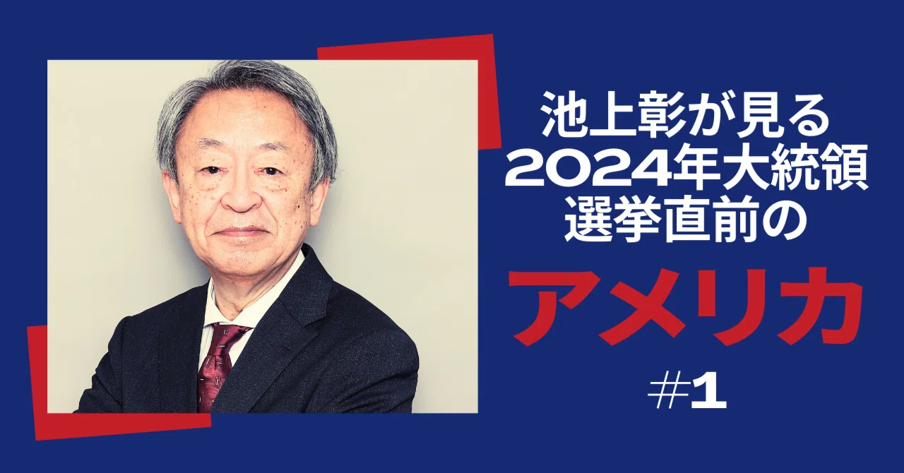 池上 選挙