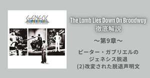 第9章〜 ピーター・ガブリエルのジェネシス脱退 （1）脱退発表の経緯