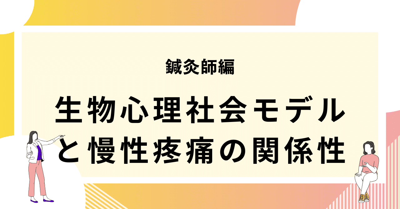 生物心理社会モデルと慢性疼痛の関係性|おからだ治療院 生物心理社会モデルと慢性疼痛の関係性|おからだ治療院