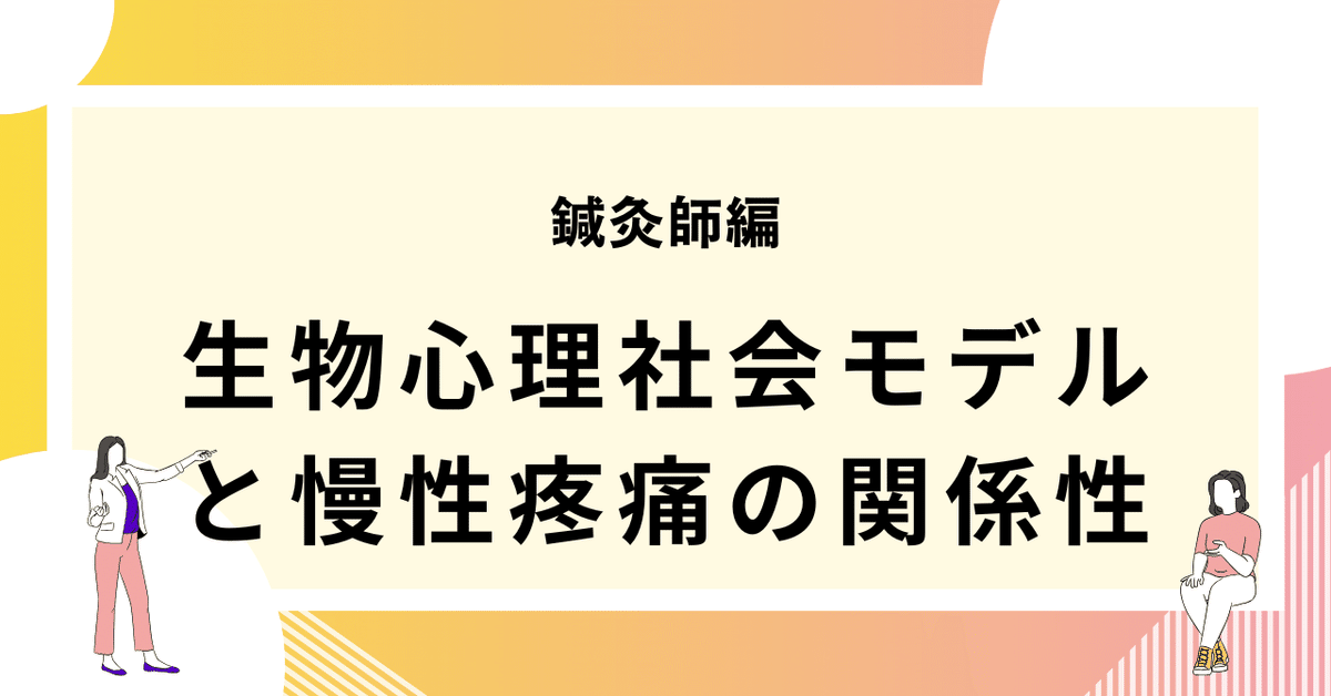 生物心理社会モデルと慢性疼痛の関係性｜おからだ治療院