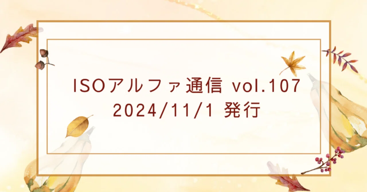 <ISOアルファ通信> vol.107 審査後の対応について|ISOのアルファエスアイ