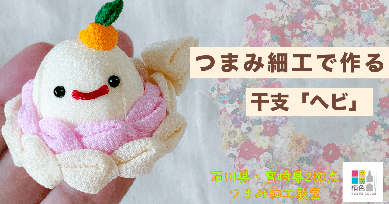 2025干支（ヘビ）レシピ＊つまみ細工梢色｜梢色つまみ細工デザイン事務