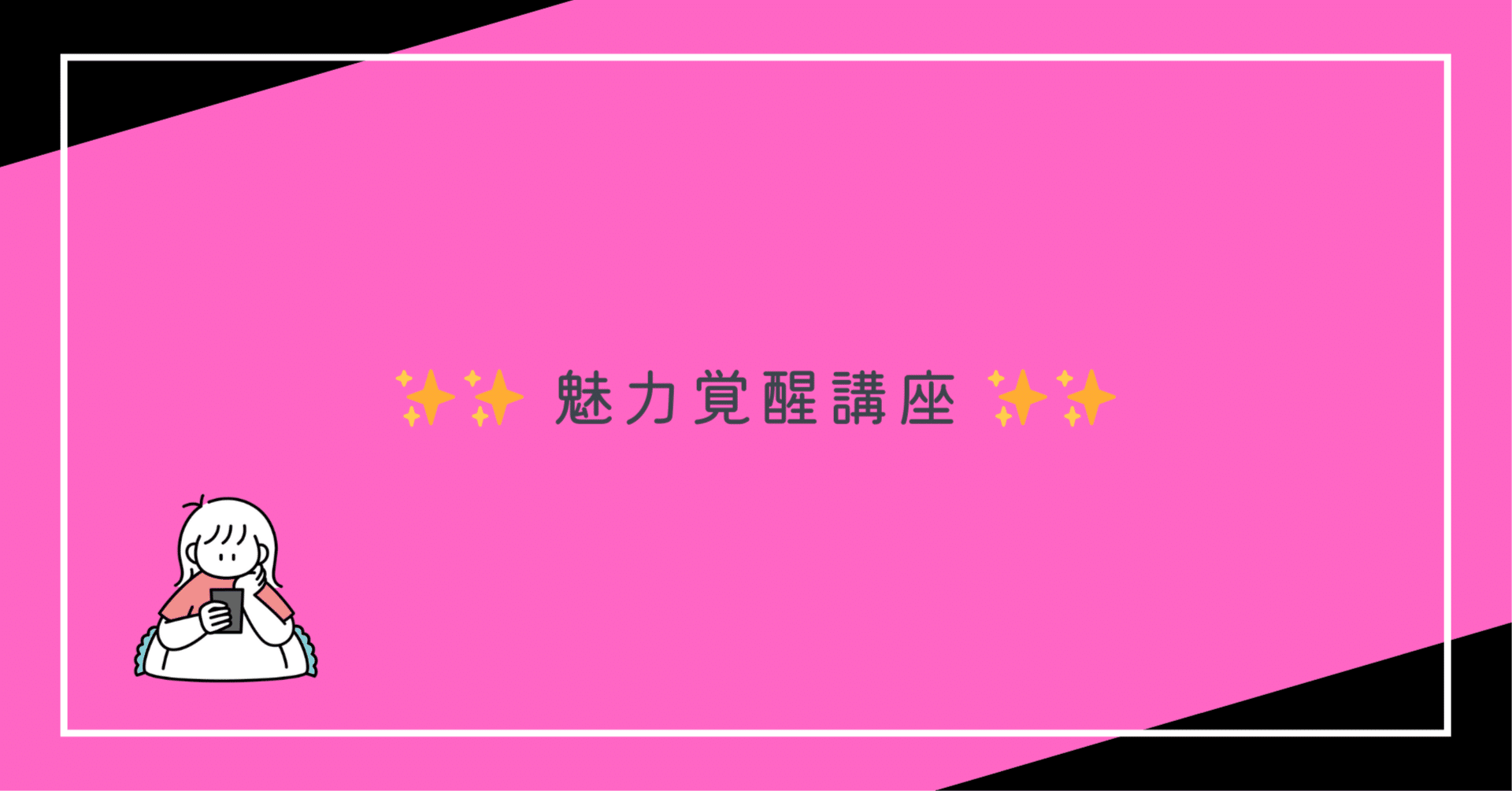 魅力覚醒講座に入ったことを、後悔してる話｜LAMA