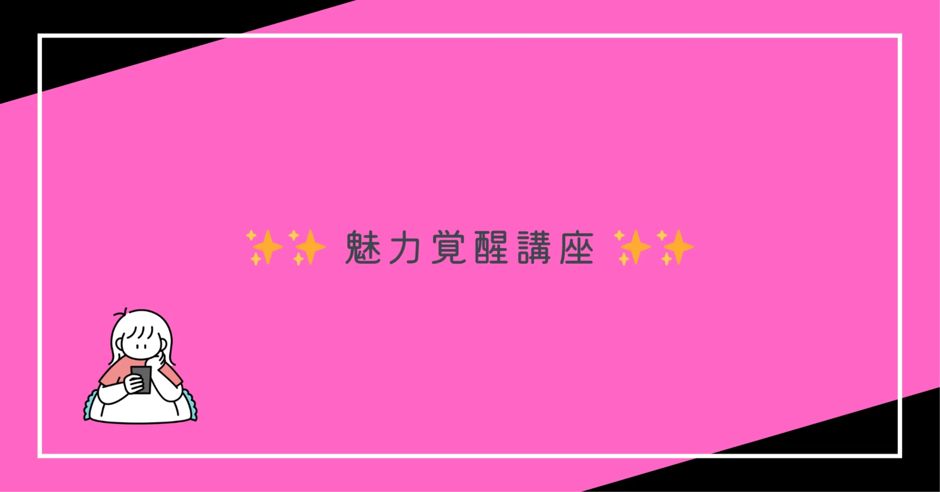 魅力覚醒講座に入ったことを、後悔してる話｜LAMA