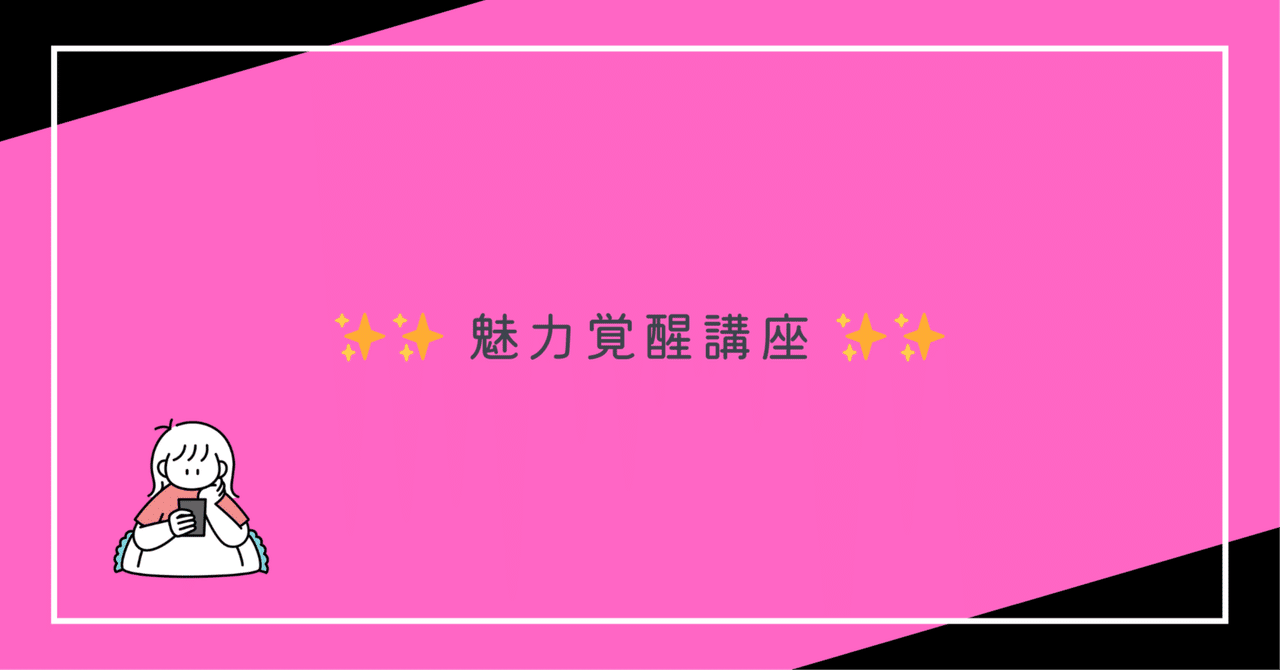 魅力覚醒講座に入ったことを、後悔してる話｜LAMA