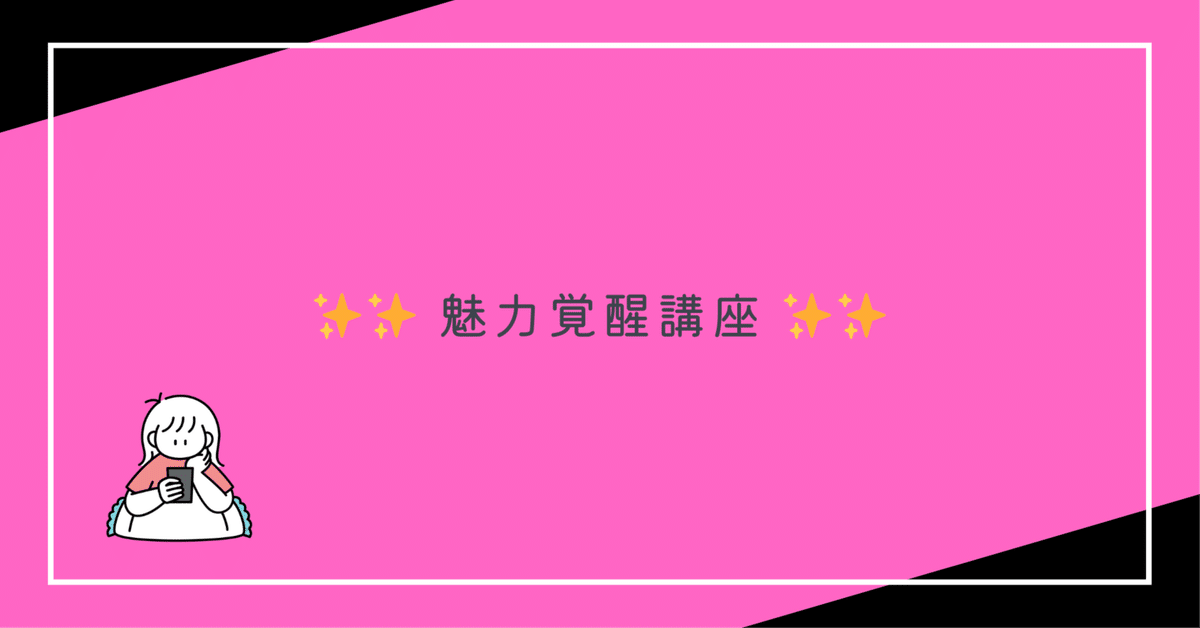 魅力覚醒講座のコピーではなく冊子になっています私も覚醒❢ 魅力覚醒講座で〇〇し続けたら→本当の自分で生きられるように